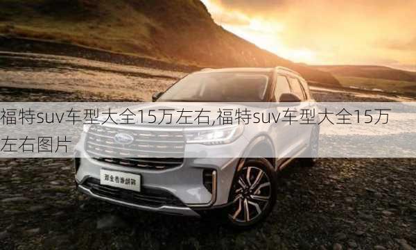 福特suv车型大全15万左右,福特suv车型大全15万左右图片