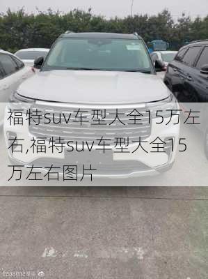 福特suv车型大全15万左右,福特suv车型大全15万左右图片