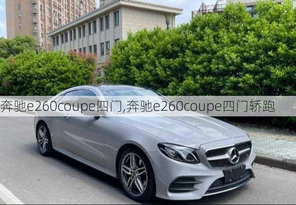 奔驰e260coupe四门,奔驰e260coupe四门轿跑