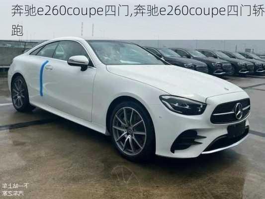 奔驰e260coupe四门,奔驰e260coupe四门轿跑