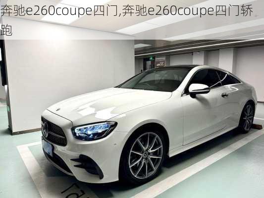 奔驰e260coupe四门,奔驰e260coupe四门轿跑