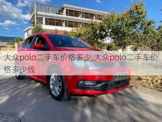 大众polo二手车价格多少,大众polo二手车价格多少钱