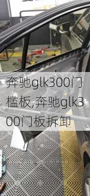 奔驰glk300门槛板,奔驰glk300门板拆卸