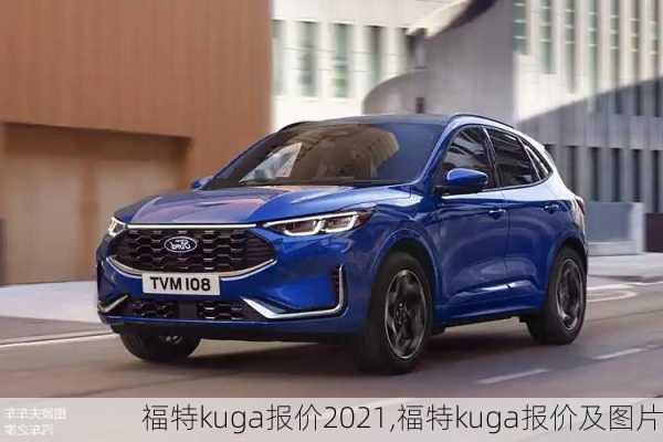 福特kuga报价2021,福特kuga报价及图片