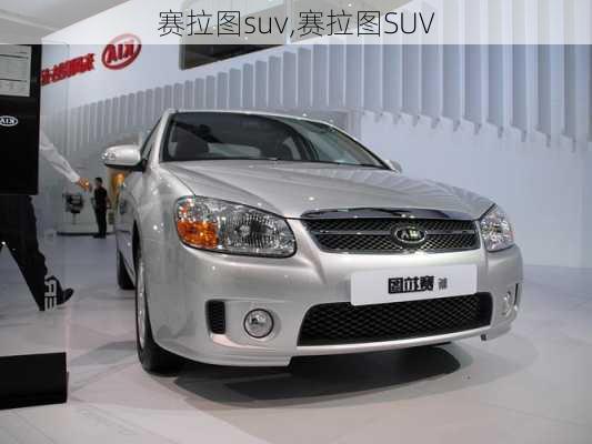 赛拉图suv,赛拉图SUV