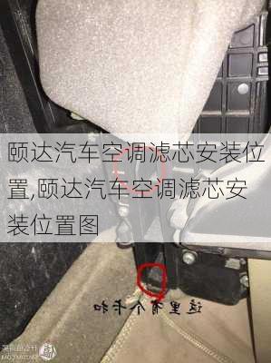 颐达汽车空调滤芯安装位置,颐达汽车空调滤芯安装位置图