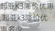 起亚K3降价优惠,起亚k3降价优惠多少