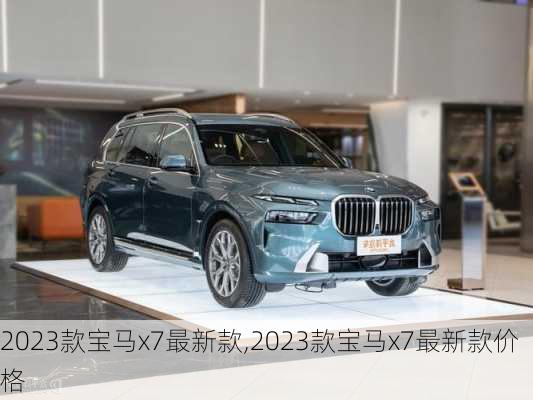 2023款宝马x7最新款,2023款宝马x7最新款价格