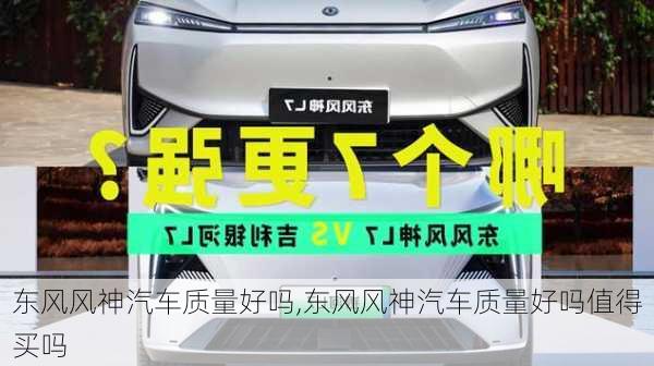 东风风神汽车质量好吗,东风风神汽车质量好吗值得买吗