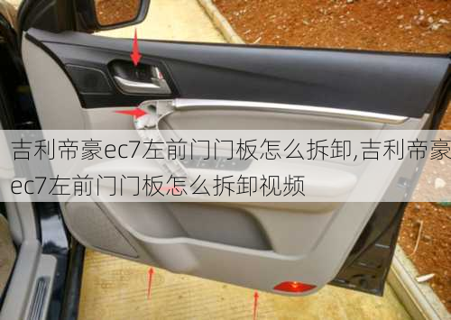 吉利帝豪ec7左前门门板怎么拆卸,吉利帝豪ec7左前门门板怎么拆卸视频