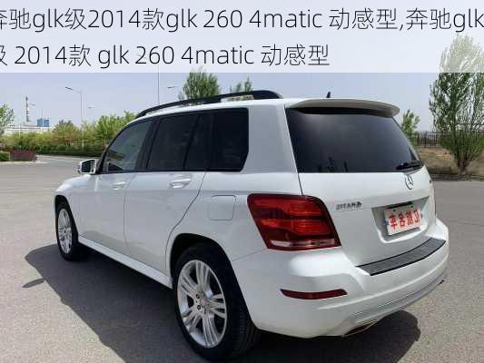 奔驰glk级2014款glk 260 4matic 动感型,奔驰glk级 2014款 glk 260 4matic 动感型