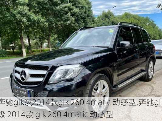 奔驰glk级2014款glk 260 4matic 动感型,奔驰glk级 2014款 glk 260 4matic 动感型