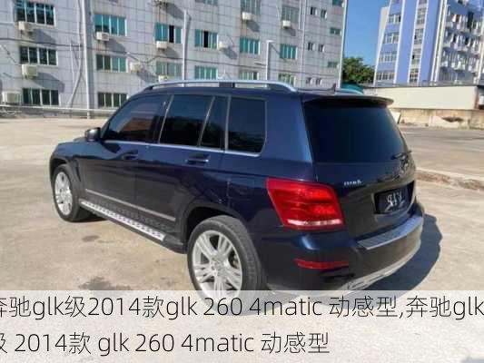 奔驰glk级2014款glk 260 4matic 动感型,奔驰glk级 2014款 glk 260 4matic 动感型