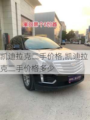 凯迪拉克二手价格,凯迪拉克二手价格多少