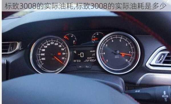 标致3008的实际油耗,标致3008的实际油耗是多少