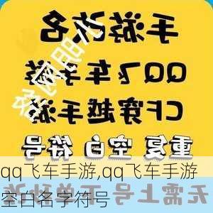 qq飞车手游,qq飞车手游空白名字符号