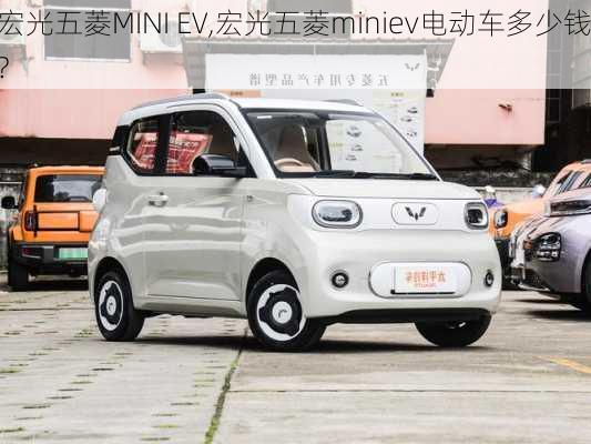 宏光五菱MINI EV,宏光五菱miniev电动车多少钱?