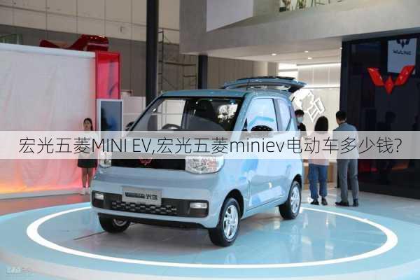 宏光五菱MINI EV,宏光五菱miniev电动车多少钱?