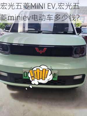 宏光五菱MINI EV,宏光五菱miniev电动车多少钱?