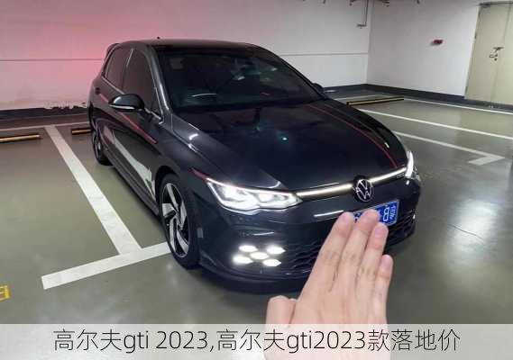 高尔夫gti 2023,高尔夫gti2023款落地价