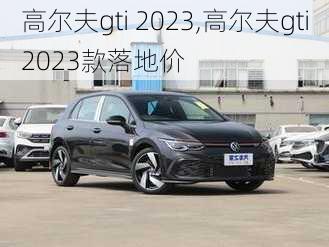 高尔夫gti 2023,高尔夫gti2023款落地价