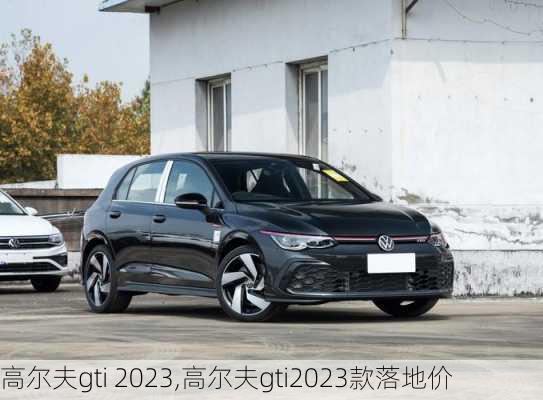 高尔夫gti 2023,高尔夫gti2023款落地价