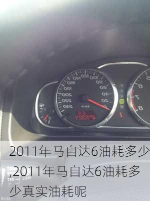 2011年马自达6油耗多少,2011年马自达6油耗多少真实油耗呢