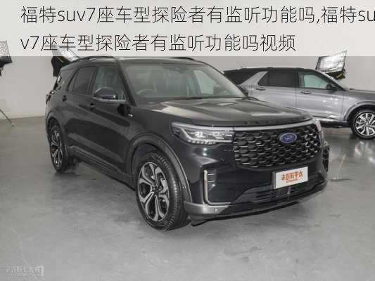 福特suv7座车型探险者有监听功能吗,福特suv7座车型探险者有监听功能吗视频