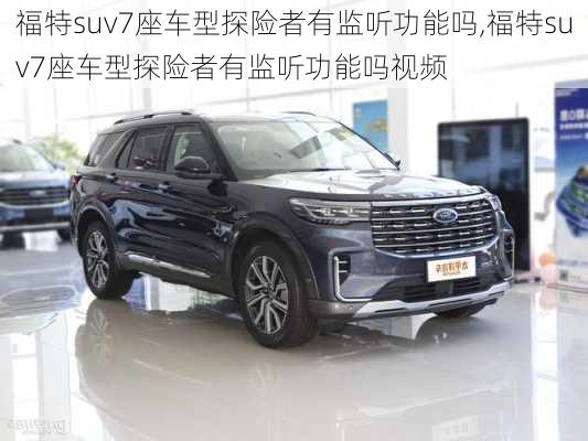 福特suv7座车型探险者有监听功能吗,福特suv7座车型探险者有监听功能吗视频