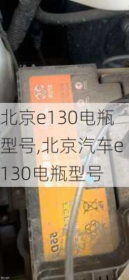 北京e130电瓶型号,北京汽车e130电瓶型号