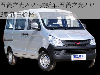 五菱之光2023款新车,五菱之光2023款新车价格