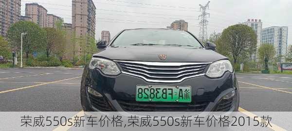 荣威550s新车价格,荣威550s新车价格2015款