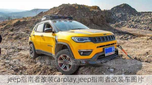 jeep指南者改装carplay,jeep指南者改装车图片