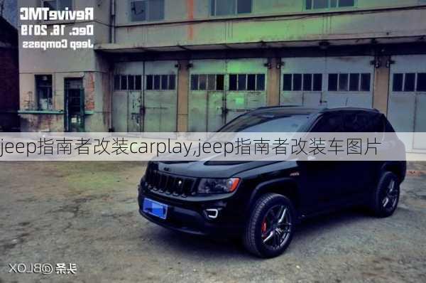 jeep指南者改装carplay,jeep指南者改装车图片