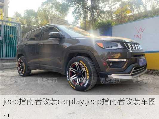 jeep指南者改装carplay,jeep指南者改装车图片