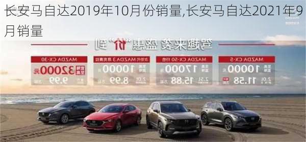 长安马自达2019年10月份销量,长安马自达2021年9月销量