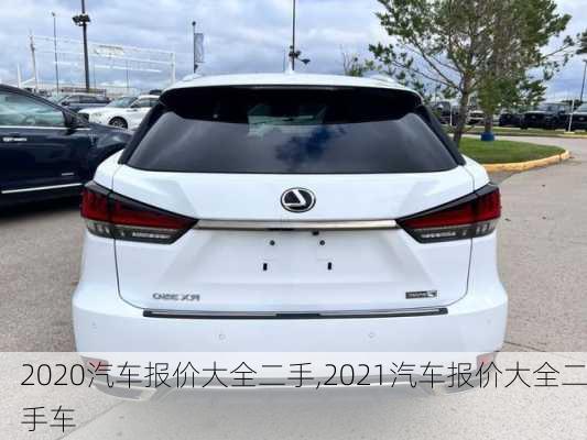 2020汽车报价大全二手,2021汽车报价大全二手车