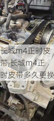 长城m4正时皮带,长城m4正时皮带多久更换