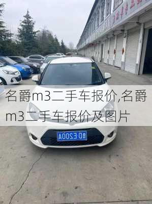 名爵m3二手车报价,名爵m3二手车报价及图片