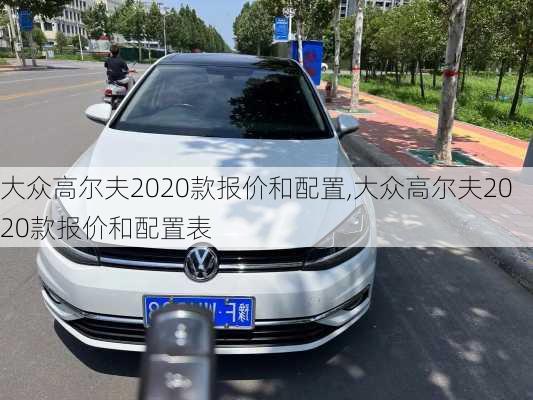 大众高尔夫2020款报价和配置,大众高尔夫2020款报价和配置表