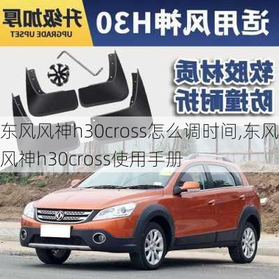 东风风神h30cross怎么调时间,东风风神h30cross使用手册