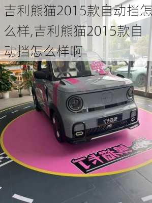 吉利熊猫2015款自动挡怎么样,吉利熊猫2015款自动挡怎么样啊