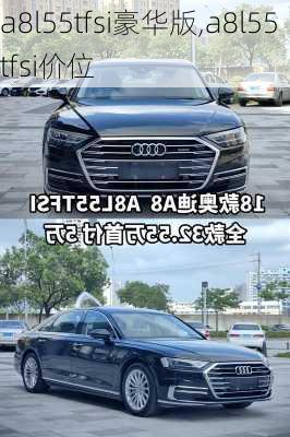 a8l55tfsi豪华版,a8l55tfsi价位