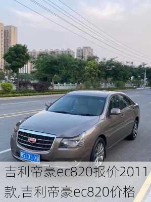 吉利帝豪ec820报价2011款,吉利帝豪ec820价格