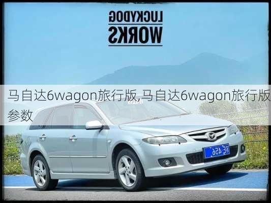 马自达6wagon旅行版,马自达6wagon旅行版参数