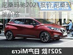 尼桑玛驰2021报价,尼桑玛驰价格