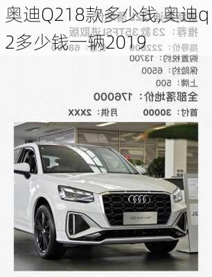 奥迪Q218款多少钱,奥迪q2多少钱一辆2019