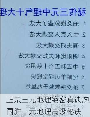 正宗三元地理绝密真诀,刘国胜三元地理高级秘诀