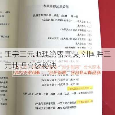 正宗三元地理绝密真诀,刘国胜三元地理高级秘诀