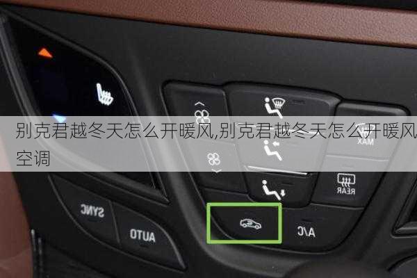 别克君越冬天怎么开暖风,别克君越冬天怎么开暖风空调